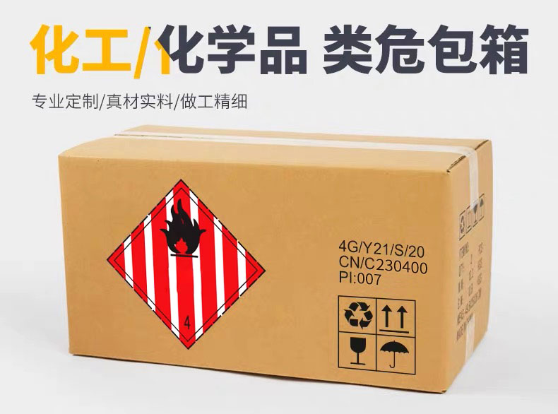 化工/化学品类危包纸箱